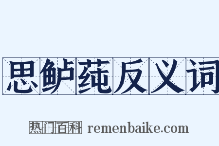 思鲈莼反义词是什么意思的图片